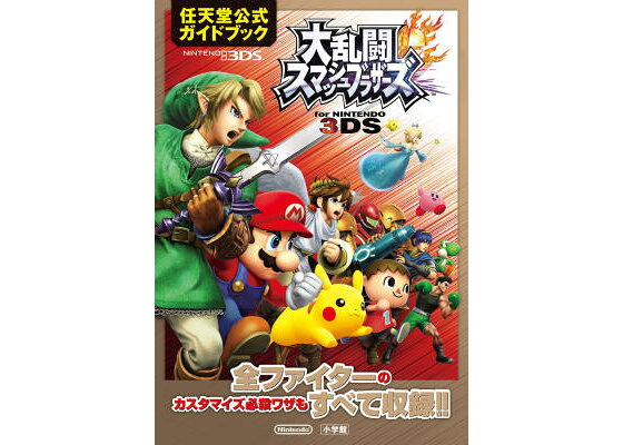 楽天ブックス 大乱闘スマッシュブラザーズ For Nintendo 3ds 任天堂公式ガイドブック 任天堂 本 楽天ブックス 大乱闘スマッシュブラザーズ For Nintendo 3ds 任天堂公式ガイドブック 任天堂 本